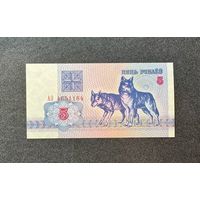 5 рублей 1992 года серия АО (UNC)