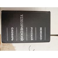 Немецко русский технический словарь