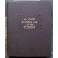 Жизнь Аполлония Тианского. Флавий Филострат. Серия  Литературные памятники. М. Наука. 1985г.