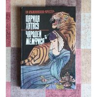 Вера Крыжановская-Рочестер. Царица Хатасу. Чародей Мемфиса