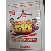Самый лучший фильм. ТНТ. Комедия.  DVD  лицензия. СМОТРИТЕ ДРУГИЕ DVD диски, ПРЕДСТАВЛЕННЫЕ В СПИСКЕ НИЖЕ, В ОПИСАНИИ!!!