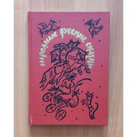 Народные русские сказки. Художник Т. Маврина Энциклопедический формат