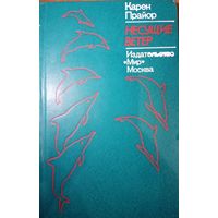 Карен Прайор. Несущие ветер