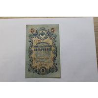 5 рублей 1909. Шипов/Чихиржин.Серия УБ 485. Возможен обмен на других управляющих/кассиров.