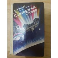 Айзек Азимов  Счастливчик Старр