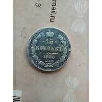 15 копеек 1898 года редкая