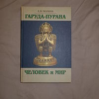 Е.В. Тюлина. Человек и мир. Гаруда-пурана