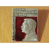 Герой гражданской войны К.Е. Ворошилов