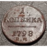 1 копейка 1798