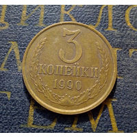 3 копейки 1990 СССР #23