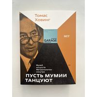 Томас Ховинг - Пусть мумии танцуют / Директорская версия