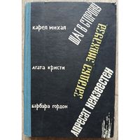 Карел Михал "Шаг в сторону", Агата Кристи "Загадка "Эндхауза", Барбара Гордон "Адресат неизвестен" (серия "Зарубежный детектив", 1965)