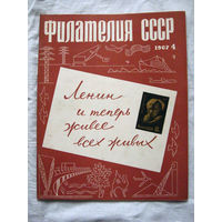 Журнал Филателия СССР Номер 4-1967 Есть все номера за 1970-80-е годы и кое-что из 1960-х Следите за лотами и резервируйте номера заранее Часть номеров уже в резерве