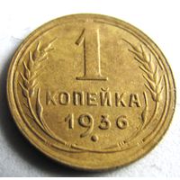 1 копейка 1936