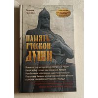 Грачева Татьяна. Память русской души. 2011