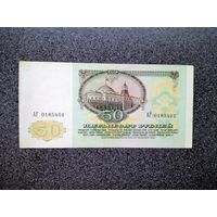 СССР 50 рублей 1991 серия АГ