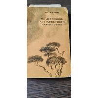 Из дневников кругосветного путешествия. 1949 год.