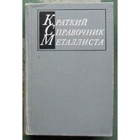 Краткий справочник металлиста. Малов А. Н. 1972.