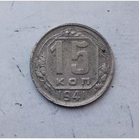 15 копеек 1941 года СССР.