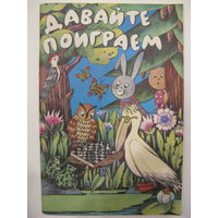 Давайте поиграем. Математические игры для детей 5-6 лет.