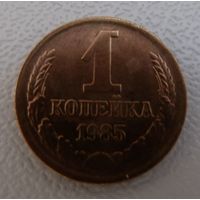 1 копейка 1985