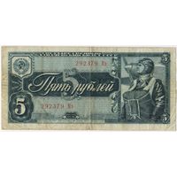 СССР 5  рублей 1938 г. серия 292379 Кэ