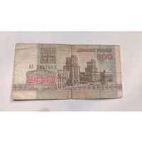 Беларусь 200 Рублей 1992 г. серия АЗ