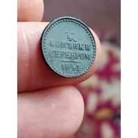 1/4 копейки 1841 года