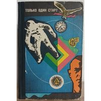 Сборник "Только один старт"