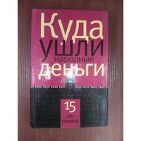 Куда ушли народные деньги.15 лет обмана.