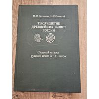 Сотникова М.П., Спасский И.Г. Тысячелетие древнейших монет России. Сводный каталог русских монет X-XI веков