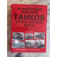 Энциклопедия немецких танков Второй мировой войны. 1939-1945. Питер Чемберлен и Хилари Дойл. Большой формат.