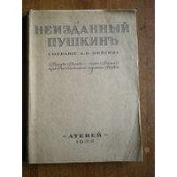 1922 НЕИЗДАННЫЙ ПУШКИН