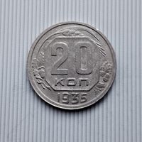 20 копеек 1935 года СССР.
