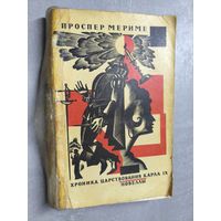 Проспер Мериме "Хроника царствования Карла IX. Новеллы"