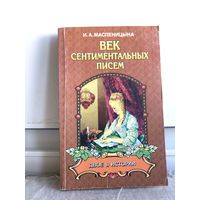 Масленицына И.А. Век сентиментальных писем
