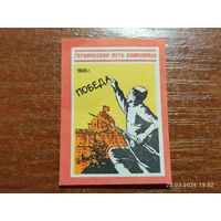 Спичечная этикетка 1945 Победа