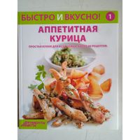 Аппетитная курица.простая кухня для всей семьи