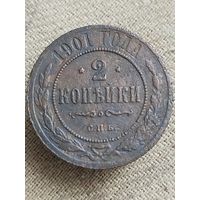 Распродажа - 2 копейки 1901г.,РИ,НИКОЛАЙ 2