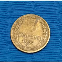 СССР. 3 копейки 1954. Распродажа личной коллекции