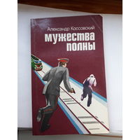 Коссовский Мужества полны