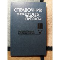 НОВАЯ, Справочник конструктора - приборостроителя. Проектирование, основные нормы.