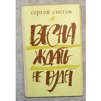 Сергей Снегов Взрыв. Над нами полярное сияние. Весна ждать не будет. Собрание без президиума.