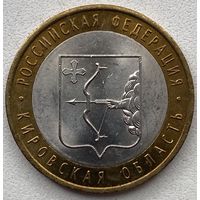 Россия 10 рублей 2009 г. Кировская область