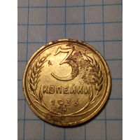 3 копейки СССР 1933 год...н...
