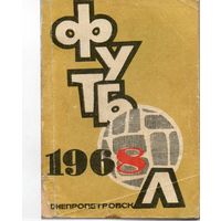 К/с Футбол 1968. Днепропетровск.