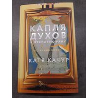 Катя Качур: Капля духов в открытую рану