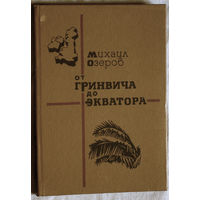 Михаил Озеров От Гринвича до экватора.