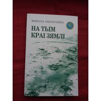 Мікола Захаранка - На тым краі зямлі: паэзія, проза, артыкулы