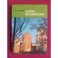 Замки Белоруссии. М. А. Ткачев. 1987 г.